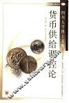 货币供给调控论 封面