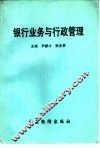 银行业务与行政管理 封面