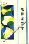 电影鉴赏学 封面