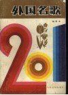 外国名歌201首  袖珍本 封面