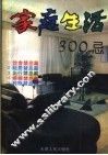 家庭生活300忌 封面