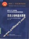 混凝土结构基本原理 封面