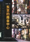 东京的商业中心 封面
