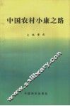 中国农村小康之路 封面