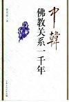 中韩佛教关系一千年 封面