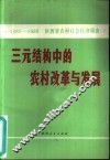 三元结构中的农村改革与发展  1980－1986年陕西省农村社会经济调查 封面
