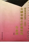 缅怀周恩来诞辰一百周年全国书画名家邀请展作品集 封面