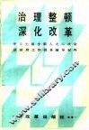 治理整顿深化改革 封面