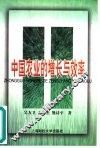 中国农业的增长与效率 封面