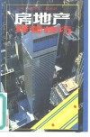 房地产经营技巧 封面