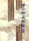 古今特长联译赏 封面