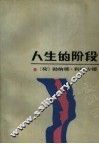 人生的阶段 封面