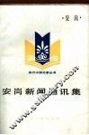 安岗新闻通讯集 封面