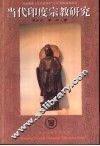 当代印度宗教研究 封面