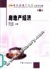 房地产经济 封面