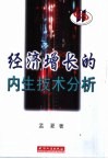 经济增长的内生技术分析 封面