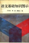 语文基础知识图示 封面
