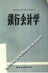 银行会计学 封面