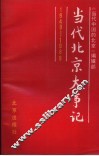 当代北京大事记  1949-1989 封面