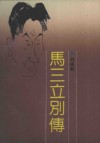 马三立别传 封面