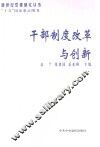 干部制度改革与创新 封面