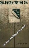 怎样欣赏音乐 封面