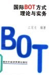 国际BOT方式理论与实务 封面