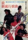 最新流行歌曲 封面