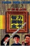 中华青少年智力测验全书  上 封面
