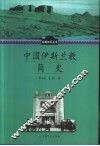 中国伊斯兰教简史 封面