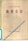 商业会计 封面