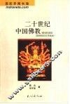 二十世纪中国佛教 封面