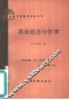 商业经济与管理 封面