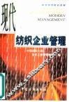 现代纺织企业管理 封面