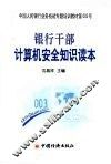 银行干部计算机安全知识读本 封面