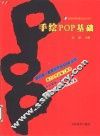 手绘POP基础 封面