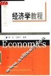经济学教程 封面
