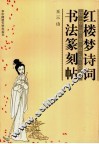 红楼梦诗词书法篆刻帖 封面