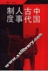 中国古代人事制度 封面