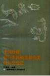 中国珍稀爬行类两栖类和鱼类的历史变迁 封面