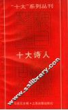 “十大”系列丛刊  十大诗人 封面