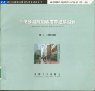 可持续发展的城市与建筑设计 封面