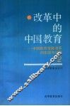 改革中的中国教育  中国教育发展改革的实践与经验  2 封面