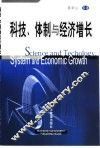 科技、体制与经济增长 封面