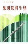 果树修剪生理 封面