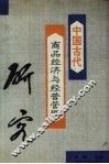 中国古代商品经济与经营管理研究 封面