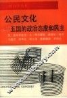 公民文化  五国的政治态度和民主 封面