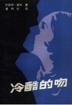 冷酷的吻 封面