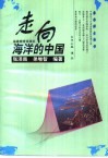 走向海洋的中国 封面