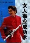 女人处世生活丛书  女人事业成功术 封面